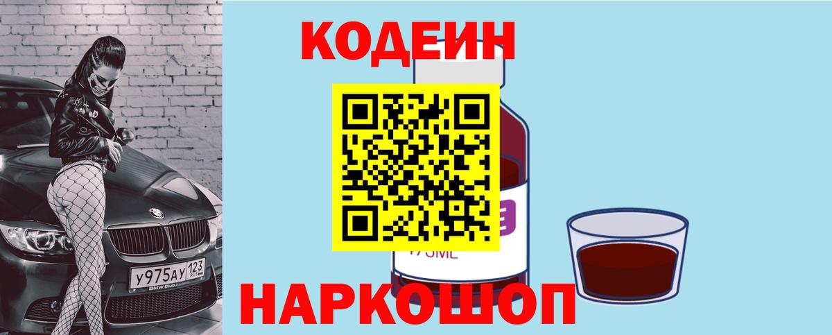Codein Purple Drank  Codein напиток Lean (лин)  Северск  Вход с VPN 